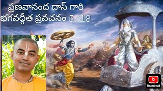 Bhagavadgitha pravachanam by pranavananda das garu. part 5/18