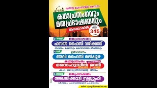 കഥാപ്രസംഗവും മതപ്രഭാഷണവും ബദരിയ്യ മസ്ജിദ് ആനപ്പാറ