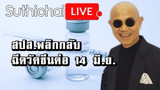 สปส.พลิกกลับ ฉีดวัคซีนต่อ 14 มิ.ย. : Suthichai live 12/06/2564