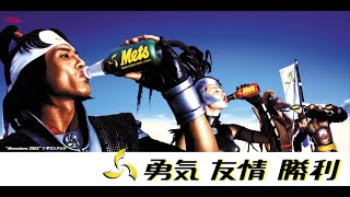 Kirin Mets Softdrink Television Commercial TVC Japan 2003