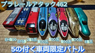 プラレールアタック462 5の付く車両限定バトル(2023年ver)