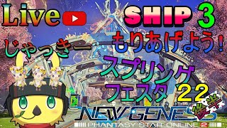 [PSO2NGS] Ship3  PC /PS5　Fi拳　3鯖に来い！話はそれからだ！　3鯖良い所！！