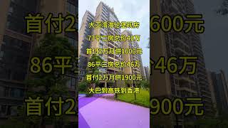 大亚湾海伦堡现房77平二房总价40万首付2万月供1600元86平三房总价46万首付2万月供1900元大巴到高铁到香港 #买房 #property #惠州惠陽 #realestate #熱門