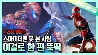 스파이더맨 못 본 사람 어서 오고, 본 사람 n차 관람 환영해┃Those Who Haven't Watched Spider Man! Welcome Yall ;)