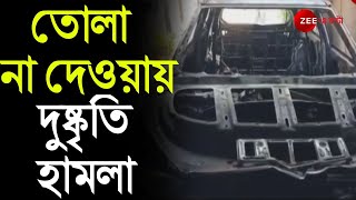 Kharagpur-এ তোলা না দেওয়ায় Promoter-এর বাড়িতে হামলার অভিযোগ, গাড়িতে আগুন দুষ্কৃতীদের