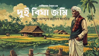 দুই বিঘা জমি | রবীন্দ্রনাথ ঠাকুর | আবৃত্তি: আব্দুল জলিল মাস্টার