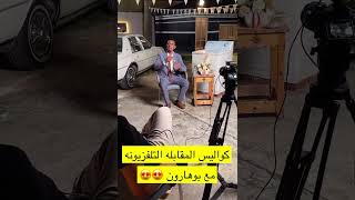 كواليس المقابلة التلفزيونية مع بوهارون 🤣💔 #بوحسين_الاحساوي #حسين_البقشي #البقشي #shorts