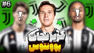 کریرمود نجات یوونتوس در fc25 😱✌️ستاره جدید و آتیش بازی توی سری آ❤️