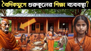 👶বৈদিকযুগে গুরুকূলের শিক্ষা ব‍্যবস্থা🧘‍ কেমন ছিল?Gurukul education system/@devdebiderpouranicvandar