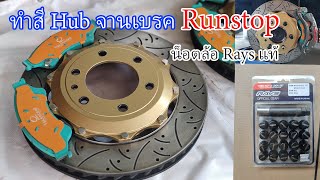 ทำสี Rebuild Hub จานเบรค Runstop พร้อมเปลี่ยน น็อต rays แท้