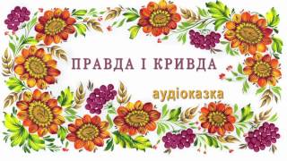 ПРАВДА І КРИВДА. Аудіоверсія української народної казки