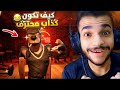 اخيرا عرفت افوز في لعبه اشك وبقيت اكبر كداب😂🔥| Liars Bar