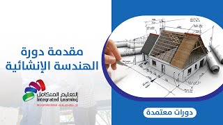 دورة المهندس الإنشائي المعتمدة من مركز التعليم المتكامل ILTC