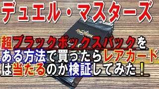 デュエル・マスターズ＜デュエマ＞「超ブラックボックスパックをある方法で買ったらレアカードは来るのか検証してみた！」