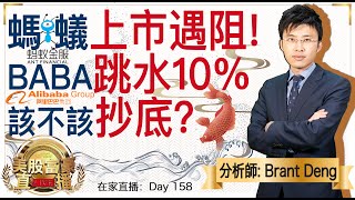 1103【美股富豪直播】螞蟻上市遇阻，BABA跳水10%，該不該抄底？