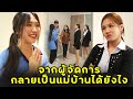 จากผู้จัดการ กลายเป็นแม่บ้านได้ยังไง | หนังสั้น | JPC Studio