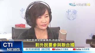 【整點精華】20210115 和美使視訊討論入聯?! 陳揮文轟蔡:裝肖維