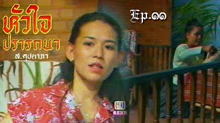 หัวใจปรารถนา(2523)ep.11