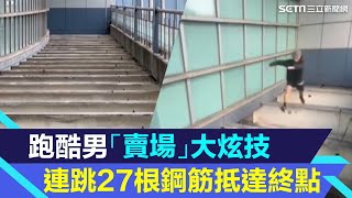 跑酷男「賣場」大炫技 連跳27根鋼筋抵達終點│94看新聞