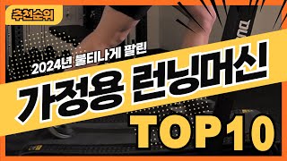 2024년 가격 좋은 인기 가정용런닝머신 추천순위 TOP10