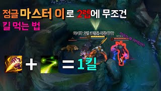 정글 마이로 2렙에 무조건 킬 먹는 방법(모르면 당한다!)