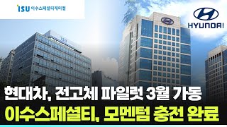 현대차, 전고체 파일럿 3월 가동 이수스페셜티, 모멘텀 충전 완료