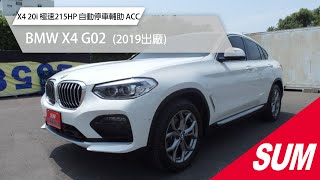 【SUM中古車】BMW X4 G02｜《僅寶7萬》X4 20i 極速215HP 自動停車輔助 ACC 環景顯影 雙電動椅 電動尾門 #sum  #sum汽車網 #尚鼎汽車 #bmw #x4 #g02