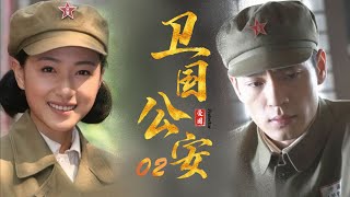 谍战电视剧 | 卫国公安 第02集 | 建国初期公安干警誓死捍卫红色政权 （ 李光洁,郝蕾,万茜）