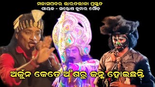 ଅର୍ଜୁନ କେତେ ଅଂଶରୁ ଜନ୍ମ  ଶୁଣନ୍ତୁ||Malasapadar bharat lila||odia bharat lila||bharata lila odia comedy