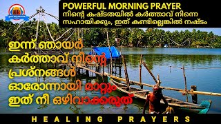 ഇന്ന് ഞായർ, കർത്താവ് നിന്റെ പ്രശ്നങ്ങൾഓരോന്നായി മാറ്റും ഇത് നീ ഒഴിവാക്കരുത്