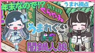 【闇鍋人狼】冬はやっぱり鍋なんですよ【#うまれぐら】