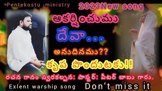 !!ఆకర్షించుము దేవా 🤱అనుదినము కృపపొందుటకు!!#pentekostuMinistry 2023New song#pas -petarbabu garu 🙏🙌🕊️