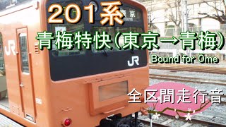 ２０１系　青梅特快（東京→青梅）【全区間走行音】