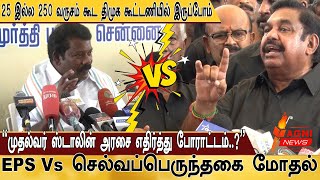 முதல்வர் ஸ்டாலின் அரசை எதிர்த்து துணிச்சலா பேச தைரியம் இருக்கா.. EPS Vs செல்வப்பெருந்தகை மோதல்