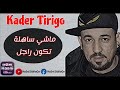 kader tirigou.مشي ساهلة تكون راجل