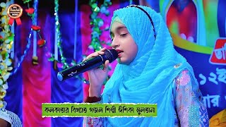 🔴 Bangla Gojol 2025 || কলকাতার বিখ্যাত গজল শিল্পী ঈশিকা সুলতানা || ishika sultana gojol