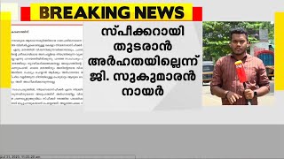 സ്പീക്കർ സ്ഥാനത്ത് തുടരാൻ ഷംസീറിന് അർഹതയില്ലെന്ന് NSS ജനറൽ സെക്രട്ടറി ജി സുകുമാരൻ നായർ