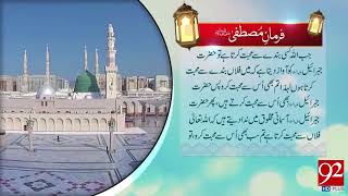 Farman e Mustafa (PBUH) - 03 January 2018- 92NewsHDPlus