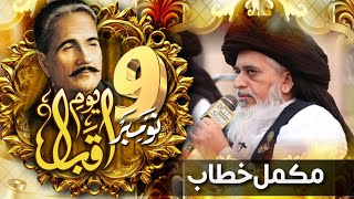 Allama Khadim Hussain Rizvi Official | 9th November  Youm e Iqbal | Complete Khitab | Tomb of Iqbal