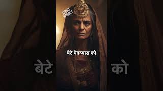 क्या आपको पता है की पाण्डु और धृतराष्ट्र का जन्म कैसे हुआ? #mahabharat #hinduism #sanatandharma