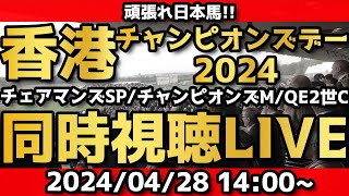 【アーカイブ】海外馬主と香港チャンピオンズデー2024同時視聴LIVE！