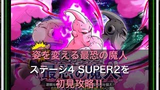 #146 【初見】姿を変える最恐の魔人ステージ4 難易度SUPER2に挑戦！【ドッカンバトル・DRAGON BALL】