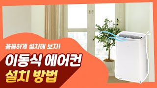 LG 이동식 에어컨 - 설치방법