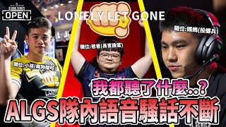 【ALGS OPEN 精華】百弟:紹節燒他X燒他X！LLG隊內語音騷話不斷，能搞耍的機會一點都不放過！【Apex 英雄】