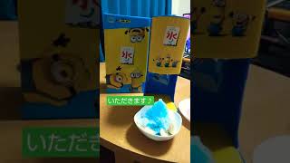 ミニオンズ　かき氷器　懸賞当選　#shorts