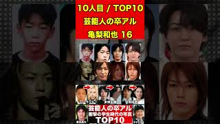 亀梨和也16芸能人の卒業アルバム！現在と比較！衝撃の学生時代10選 #有名人 #芸能界の闇 #ゴシップ #卒アル #卒業アルバム #整形 #文春砲 #学生時代 #過去 #芸能人#俳優 #女優