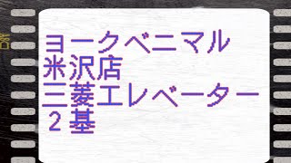 ヨークベニマル米沢店 三菱エレベーター 2基