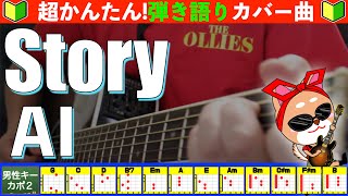 🔰【コード付き】Story　/　AI　弾き語り ギター初心者