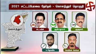 திமுக தலைவர் மு.க.ஸ்டாலின் களமிறங்கும் கொளத்தூர் தொகுதி