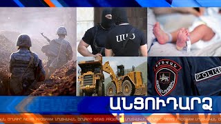 Անցուդարձ 14.07.2021